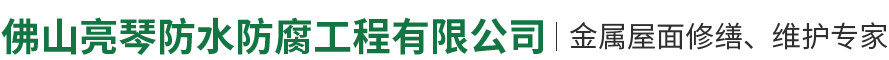 佛山亮琴防水防腐工程有限公司